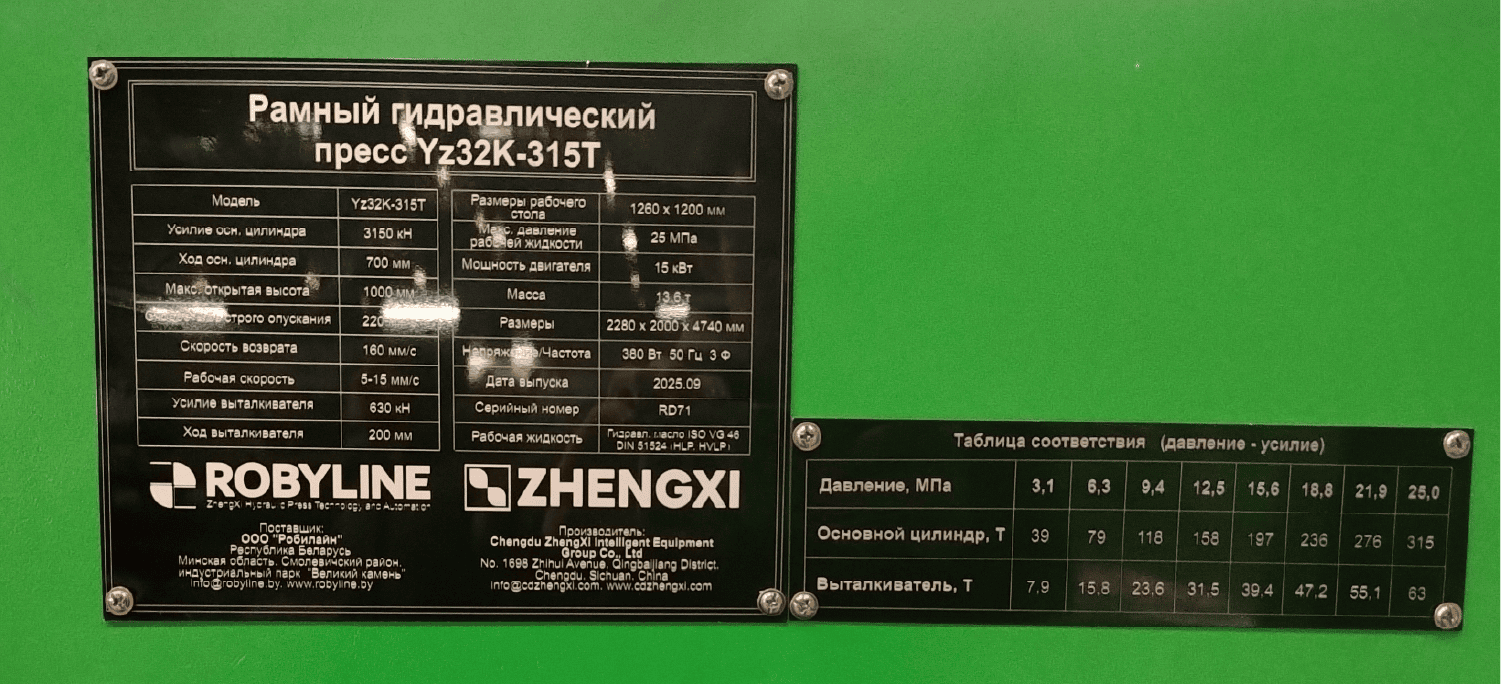 Табличка Рамный гидравлический пресс
